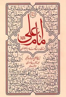 امام علی علیه السلام