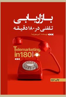 بازاریابی تلفنی در 180 دقیقه