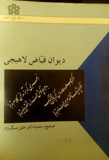 دیوان فیاض لاهیجی