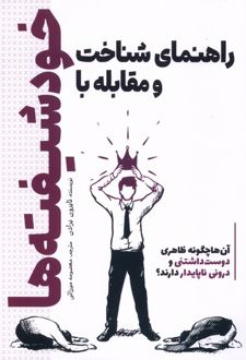 راهنمای شناخت و مقابله با خودشیفته‌ها