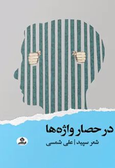 کتاب در حصار واژه‌ها‮‏‫
