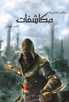 فرقه ی اساسین ها - مکاشفات
