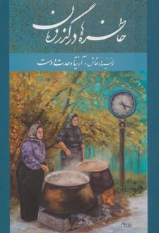 خاطره‌ها در گذر زمان