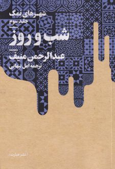 شب و روز