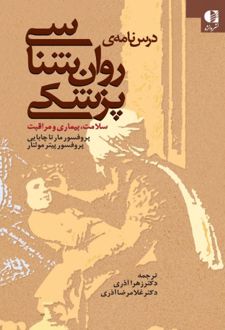 درس نامه ی روان شناسی پزشکی