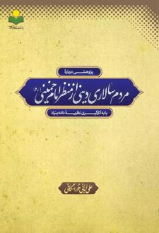 مردم سالاری دینی از منظر امام خمینی