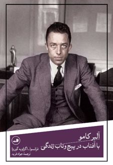 آلبر کامو با آفتاب در پیچ و تاب زندگی