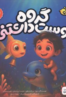 کتاب گروه دوست داشتنی