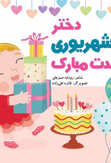 دختر شهریوری تولدت مبارک