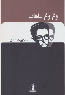 وغ وغ ساهاب