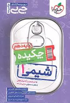 جیبی چکیده شیمی دهم