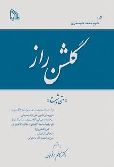 گلشن راز
