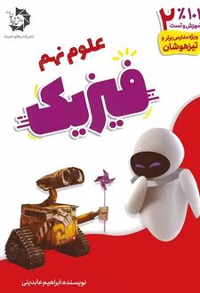 فیزیک نهم