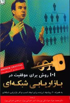 ۱۰۱ روش برای موفقیت در بازاریابی شبکه ای