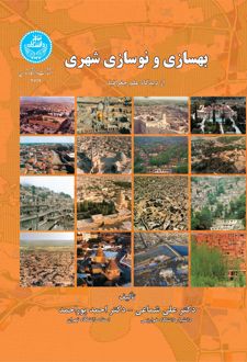 بهسازی و نوسازی شهری