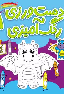 دست‌ورزی رنگ‌آمیزی 1