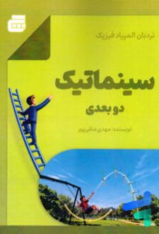 نردبان المپیاد فیزیک سینماتیک دو بعدی
