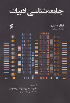 جامعه شناسی ادبیات