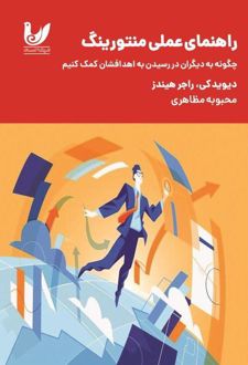 راهنمای عملی منتورینگ