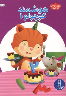 کتاب هوشمند کوچولو 1