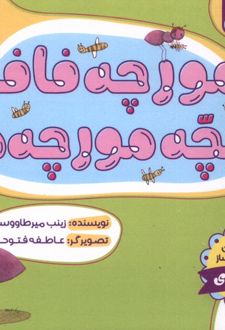 مورچه فافا و بچه‌مورچه‌ها