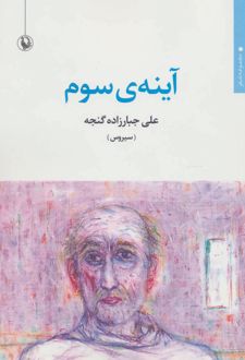آینه ی سوم