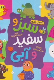 سبز و سفید و آبی