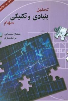 کتاب تحلیل بنیادی و تکنیکی سهام