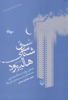 شرق شناسی هالیوود
