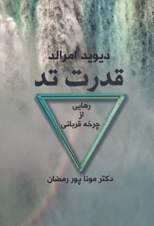 قدرت تد