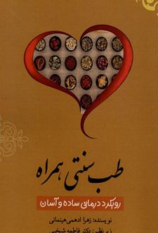 طب سنتی همراه