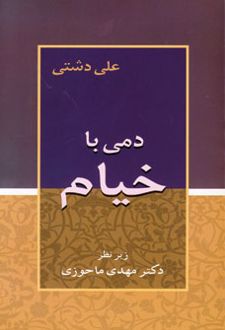 دمی با خیام