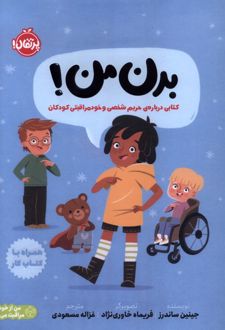 بدن من!