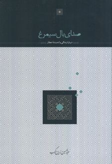 صدای بال سیمرغ