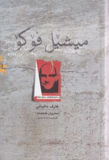 کتاب میشیل فوکو