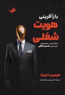 بازآفرینی هویت شغلی