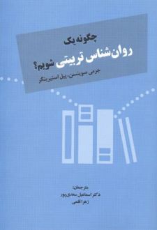 کتاب چگونه یک روان‌شناس تربیتی شویم؟