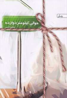 حوالی کیلومتر دوازده