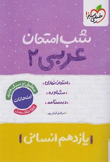 شب امتحان عربی یازدهم انسانی