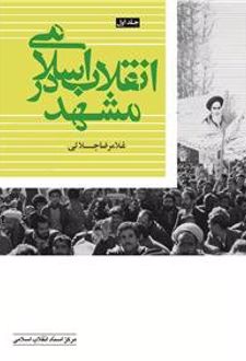 کتاب انقلاب اسلامی در مشهد (جلد اول)