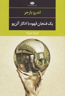 یک فنجان قهوه با ادگار آلن پو