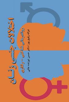 کتاب اختلالات جنسی زنان