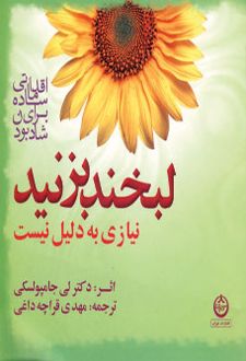 لبخند بزنید نیازی به دلیل نیست