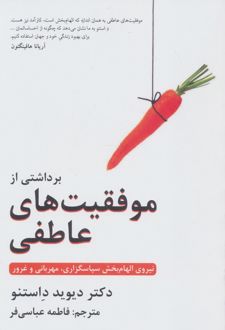 برداشتی از موفقیت های عاطفی