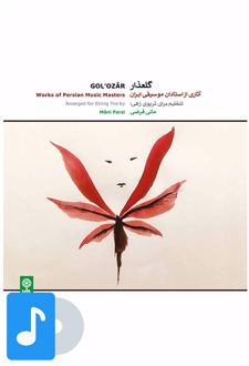 آلبوم موسیقی گلعذار