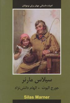 سیلاس مارنر