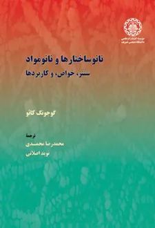 نانو ساختارها و نانو مواد