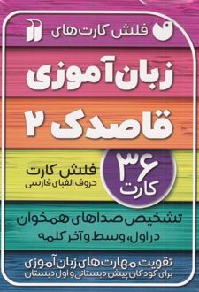 زبان آموزی قاصدک (2)