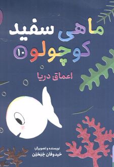 ماهی سفید کوچولو 10