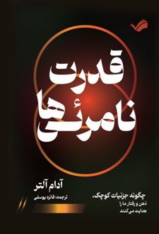قدرت نامرئی‌ها